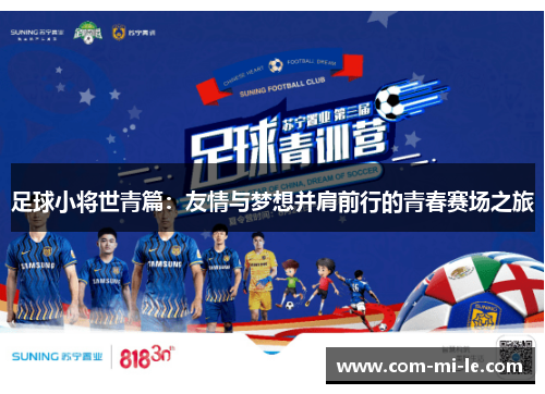 足球小将世青篇：友情与梦想并肩前行的青春赛场之旅