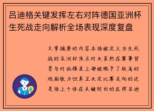 吕迪格关键发挥左右对阵德国亚洲杯生死战走向解析全场表现深度复盘