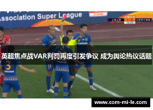 英超焦点战VAR判罚再度引发争议 成为舆论热议话题