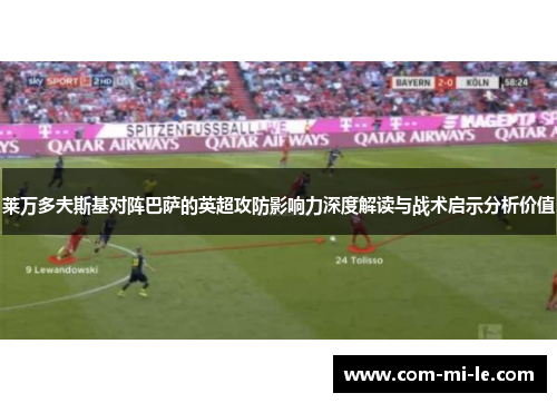 莱万多夫斯基对阵巴萨的英超攻防影响力深度解读与战术启示分析价值