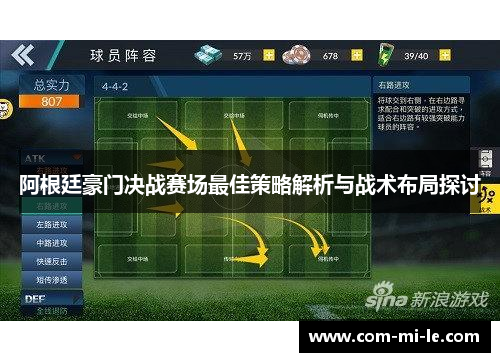 阿根廷豪门决战赛场最佳策略解析与战术布局探讨 阿根廷豪门决战赛场最佳策略解析与战术布局探讨