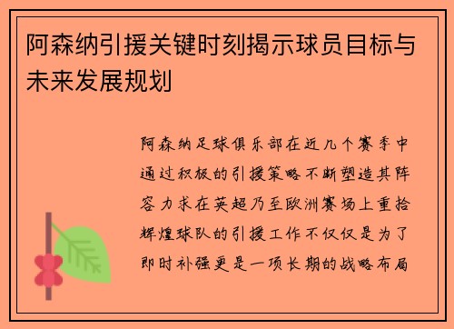 阿森纳引援关键时刻揭示球员目标与未来发展规划 阿森纳引援关键时刻揭示球员目标与未来发展规划