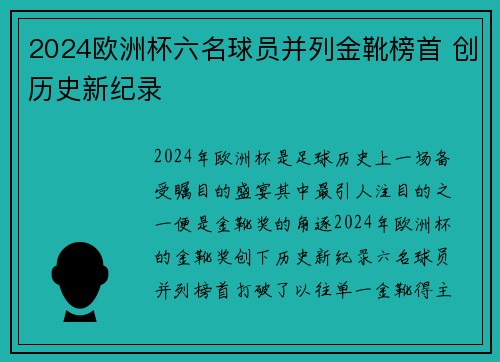 2024欧洲杯六名球员并列金靴榜首 创历史新纪录