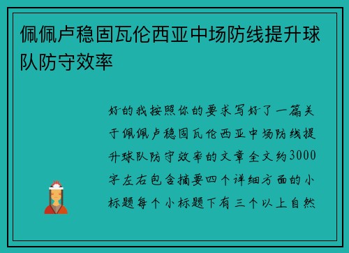 佩佩卢稳固瓦伦西亚中场防线提升球队防守效率 佩佩卢稳固瓦伦西亚中场防线提升球队防守效率