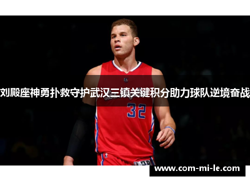 刘殿座神勇扑救守护武汉三镇关键积分助力球队逆境奋战