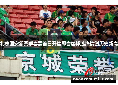 北京国安新赛季套票首日开售即告罄球迷热情创历史新高 北京国安新赛季套票首日开售即告罄球迷热情创历史新高