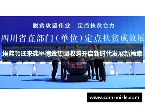 埃弗顿迎来弗里德金集团收购开启新时代发展新篇章