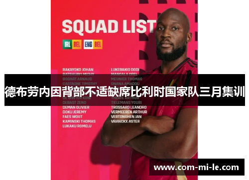 德布劳内因背部不适缺席比利时国家队三月集训 德布劳内因背部不适缺席比利时国家队三月集训