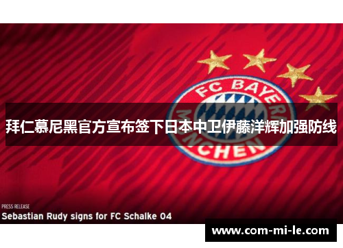 拜仁慕尼黑官方宣布签下日本中卫伊藤洋辉加强防线