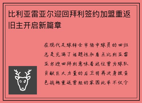 比利亚雷亚尔迎回拜利签约加盟重返旧主开启新篇章