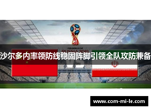 沙尔多内率领防线稳固阵脚引领全队攻防兼备 沙尔多内率领防线稳固阵脚引领全队攻防兼备