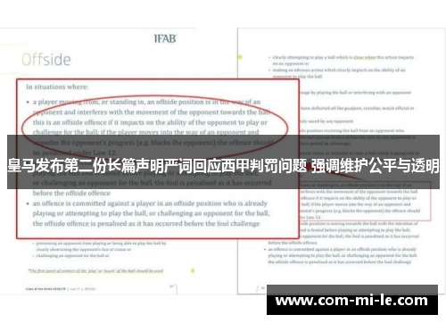 皇马发布第二份长篇声明严词回应西甲判罚问题 强调维护公平与透明