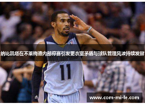 纳比凯塔在不莱梅遭内部停赛引发更衣室矛盾与球队管理风波持续发酵