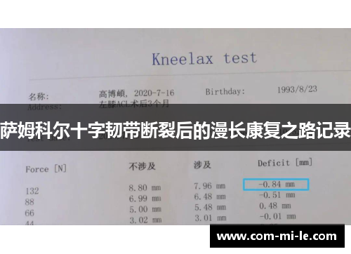 萨姆科尔十字韧带断裂后的漫长康复之路记录