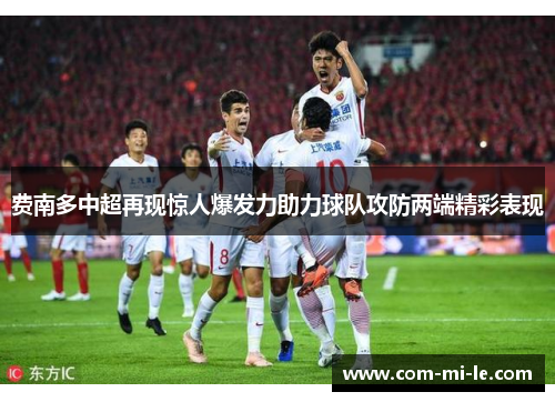 费南多中超再现惊人爆发力助力球队攻防两端精彩表现