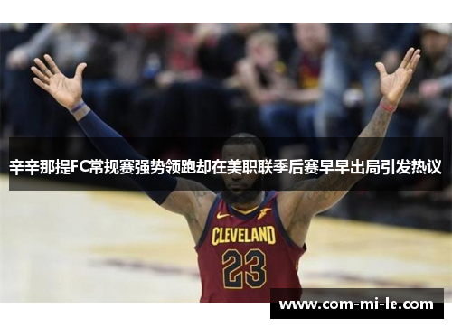 辛辛那提FC常规赛强势领跑却在美职联季后赛早早出局引发热议