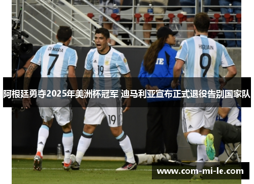 阿根廷勇夺2025年美洲杯冠军 迪马利亚宣布正式退役告别国家队