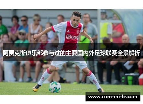阿贾克斯俱乐部参与过的主要国内外足球联赛全景解析