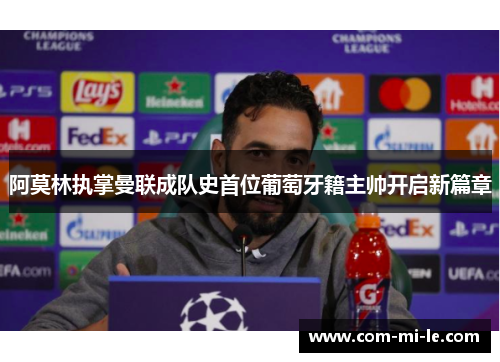 阿莫林执掌曼联成队史首位葡萄牙籍主帅开启新篇章