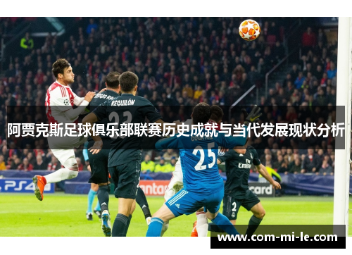 阿贾克斯足球俱乐部联赛历史成就与当代发展现状分析