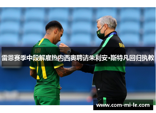 雷恩赛季中段解雇热内西奥聘请朱利安·斯特凡回归执教