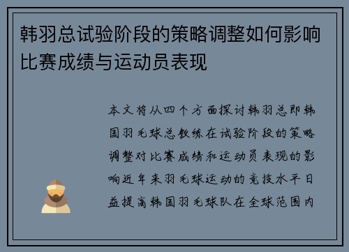 韩羽总试验阶段的策略调整如何影响比赛成绩与运动员表现