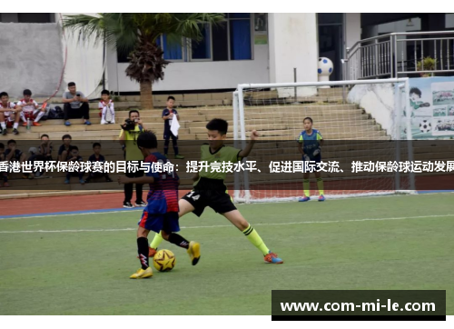 香港世界杯保龄球赛的目标与使命：提升竞技水平、促进国际交流、推动保龄球运动发展