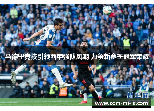马德里竞技引领西甲强队风潮 力争新赛季冠军荣耀