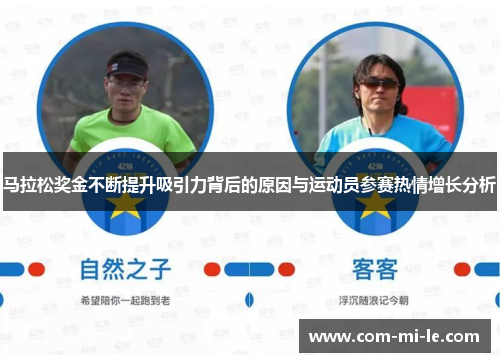 马拉松奖金不断提升吸引力背后的原因与运动员参赛热情增长分析