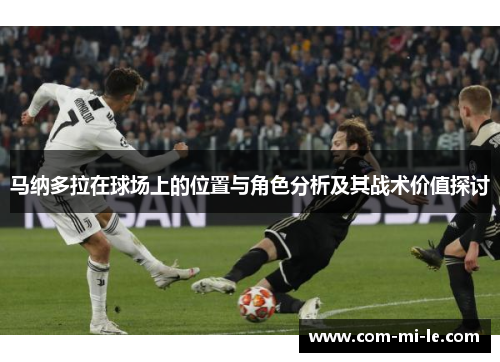 马纳多拉在球场上的位置与角色分析及其战术价值探讨