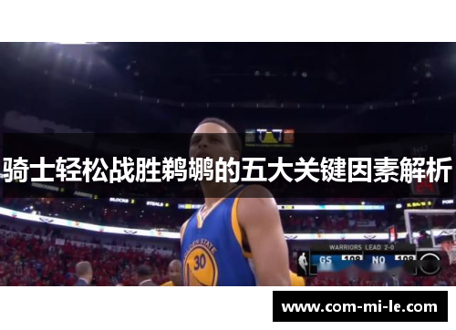 骑士轻松战胜鹈鹕的五大关键因素解析