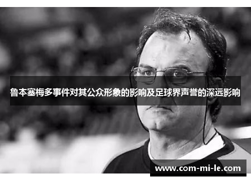 鲁本塞梅多事件对其公众形象的影响及足球界声誉的深远影响
