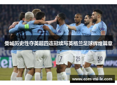 曼城历史性夺英超四连冠续写英格兰足球辉煌篇章
