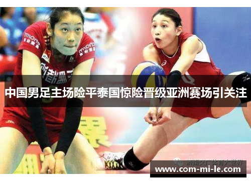 中国男足主场险平泰国惊险晋级亚洲赛场引关注