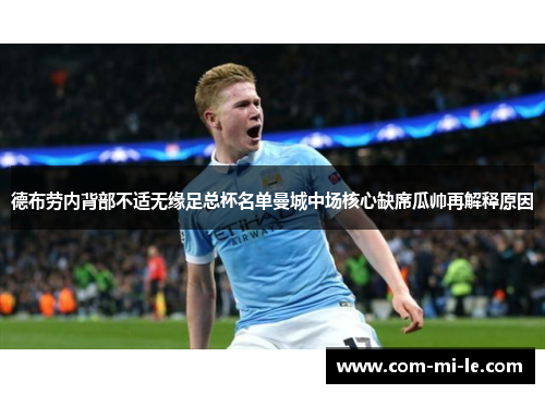 德布劳内背部不适无缘足总杯名单曼城中场核心缺席瓜帅再解释原因 德布劳内背部不适无缘足总杯名单曼城中场核心缺席瓜帅再解释原因