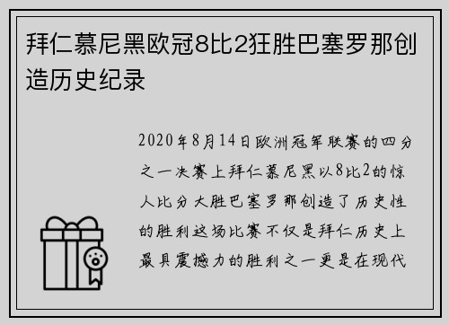 拜仁慕尼黑欧冠8比2狂胜巴塞罗那创造历史纪录