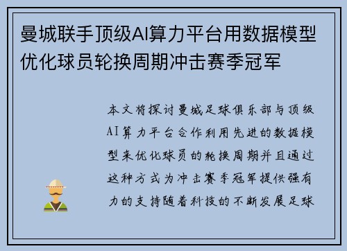 曼城联手顶级AI算力平台用数据模型优化球员轮换周期冲击赛季冠军