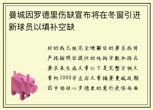 曼城因罗德里伤缺宣布将在冬窗引进新球员以填补空缺 曼城因罗德里伤缺宣布将在冬窗引进新球员以填补空缺
