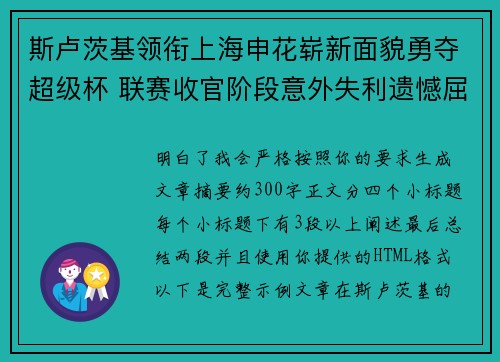 斯卢茨基领衔上海申花崭新面貌勇夺超级杯 联赛收官阶段意外失利遗憾屈居中超亚军 斯卢茨基领衔上海申花崭新面貌勇夺超级杯 联赛收官阶段意外失利遗憾屈居中超亚军
