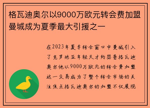 格瓦迪奥尔以9000万欧元转会费加盟曼城成为夏季最大引援之一