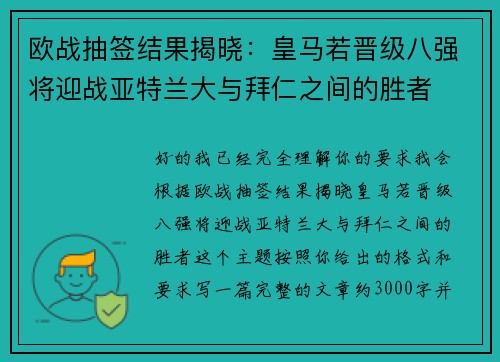 欧战抽签结果揭晓：皇马若晋级八强将迎战亚特兰大与拜仁之间的胜者