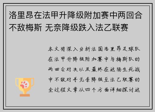 洛里昂在法甲升降级附加赛中两回合不敌梅斯 无奈降级跌入法乙联赛 洛里昂在法甲升降级附加赛中两回合不敌梅斯 无奈降级跌入法乙联赛