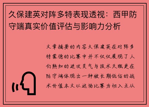 久保建英对阵多特表现透视:西甲防守端真实价值评估与影响力分析 久保建英对阵多特表现透视:西甲防守端真实价值评估与影响力分析