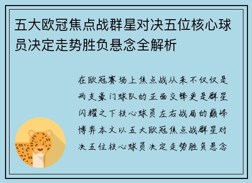 五大欧冠焦点战群星对决五位核心球员决定走势胜负悬念全解析 五大欧冠焦点战群星对决五位核心球员决定走势胜负悬念全解析