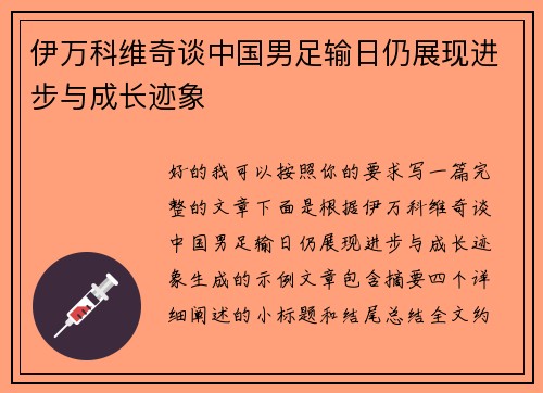伊万科维奇谈中国男足输日仍展现进步与成长迹象 伊万科维奇谈中国男足输日仍展现进步与成长迹象