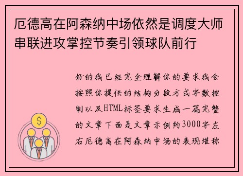 厄德高在阿森纳中场依然是调度大师串联进攻掌控节奏引领球队前行 厄德高在阿森纳中场依然是调度大师串联进攻掌控节奏引领球队前行