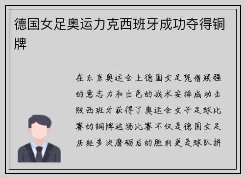 德国女足奥运力克西班牙成功夺得铜牌 德国女足奥运力克西班牙成功夺得铜牌