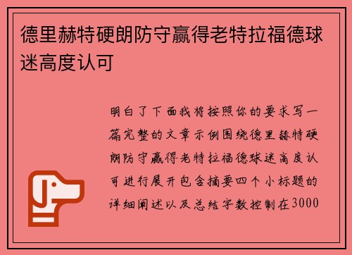 德里赫特硬朗防守赢得老特拉福德球迷高度认可 德里赫特硬朗防守赢得老特拉福德球迷高度认可