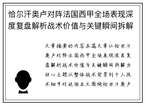恰尔汗奥卢对阵法国西甲全场表现深度复盘解析战术价值与关键瞬间拆解 恰尔汗奥卢对阵法国西甲全场表现深度复盘解析战术价值与关键瞬间拆解