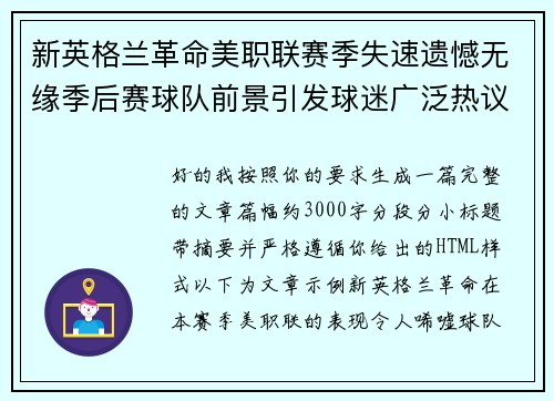 新英格兰革命美职联赛季失速遗憾无缘季后赛球队前景引发球迷广泛热议 新英格兰革命美职联赛季失速遗憾无缘季后赛球队前景引发球迷广泛热议